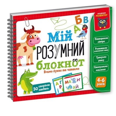 Гра розвиваюча «Мій розумний блокнот: вчимо літери та читаємо», Vladi Toys VT5001-03 VT5001-03 фото
