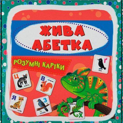 Розумні картки. 30 карток Жива абетка, 475706 475706 фото