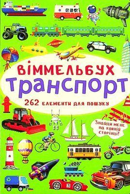 Книга Віммельбух. Транспорт А6, 470893 470893 фото