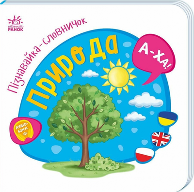 Книга Пізнавайка-словничок. Природа, 921323 921323 фото