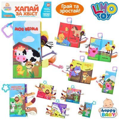 Розвиваюча м'яка книга-шаруділка Хапай за хвоста Моя ферма, Limo Toy HB0031 HB0031d фото