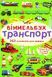 Книга Віммельбух. Транспорт А6, 470893 470893 фото 1