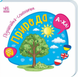 Книга Пізнавайка-словничок. Природа, 921323 921323 фото 1