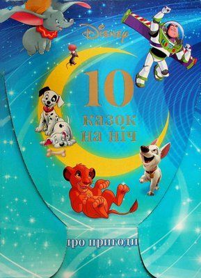 Набір 10 Казок на ніч про пригоди, Егмонт 435415 435415 фото