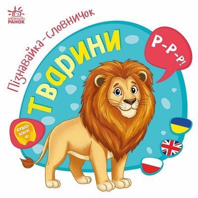 Книга Пізнавайка-словничок. Тварини, 921316 921316 фото