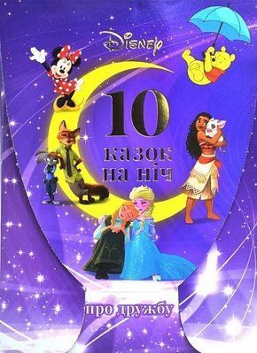 Набір 10 Казок на ніч про дружбу, Егмонт 435422 435422 фото