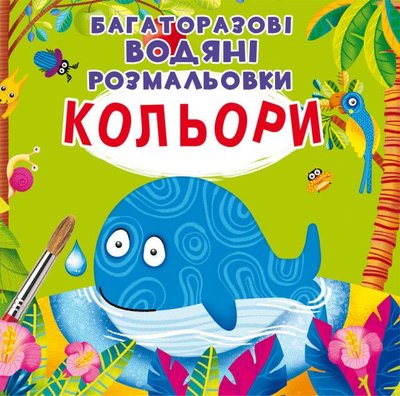 Багаторазові водяні розмальовки "Кольори", Crystal book, 871510 871510 фото