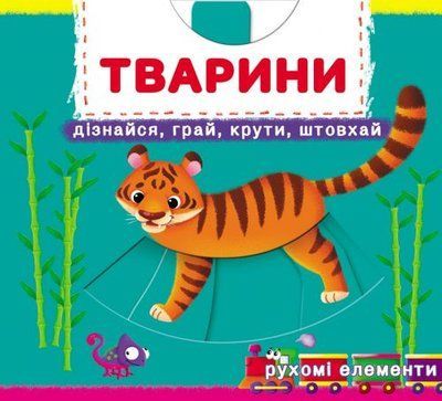 Перша книжка з рухомими елементами. Тварини. Лічи, дивись, крути та вчись, Crystal book, 878809 878809 фото