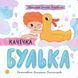 Книга Качечка Булька, 617431 617431 фото 1