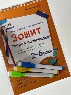 Багаторазовий зошит Творча розвивашка, chudo2 chudo2 фото