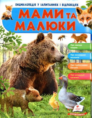 Енциклопедія у запитаннях і відповідях Мами та малюки Ведмідь, Пегас 72625 72625 фото