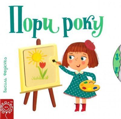 Пори року. Сторінки-цікавинки, Школа, 294178 294178 фото