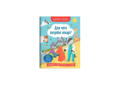 Книга " Корисні казки. Для чого потрібні лікарі?", 475065 475065 фото