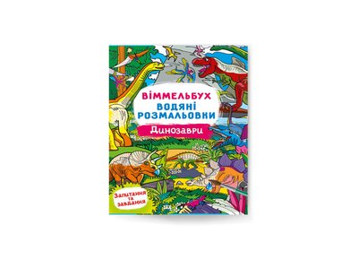 Книга "Віммельбух. Водяні розмальовки. Динозаври", 473023 473023 фото