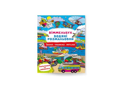 Книга "Віммельбух. Водяні розмальовки. Їдемо, пливемо, летимо", 473047 473047 фото