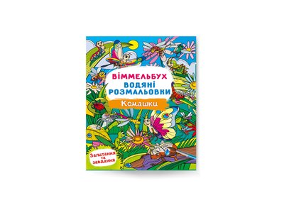 Книга "Віммельбух. Водяні розмальовки. Комашки", 473108 473108 фото