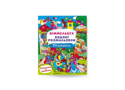 Книга "Віммельбух. Водяні розмальовки. Принцеси", 473061 473061 фото