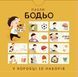 Пазли "Бодьо. Чого тут бракує?", 410030 410030 фото 3