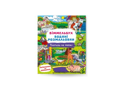 Книга "Віммельбух. Водяні розмальовки. Тварини на фермі", 473009 473009 фото