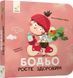 Книга Бодьо росте здоровим, 452384 452384 фото 1