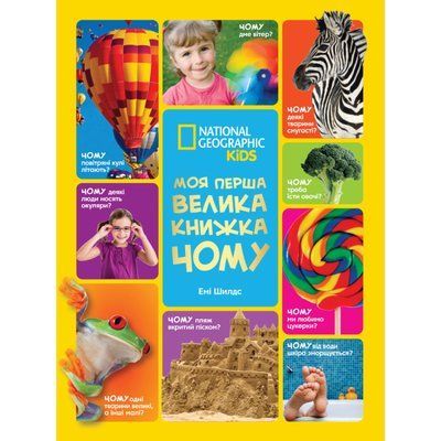 Книжка &laquo;National Geographic. Моя перша велика книжка ЧОМУ&raquo;, 720148 720148 фото