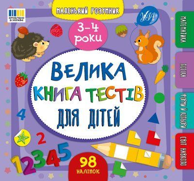 Маленький розумник &mdash; Велика книга тестів для дітей. 3-4 роки, 444184 444184 фото