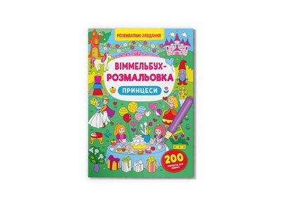 Книга "Віммельбух-розмальовка. Принцеси", 473313 473313 фото