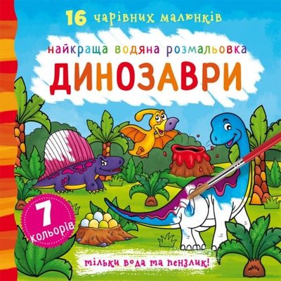 Водна розмальовка "Динозаври", 871039 871039 фото