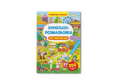 Книга "Віммельбух-розмальовка. Світ навколо нас", 473276 473276 фото