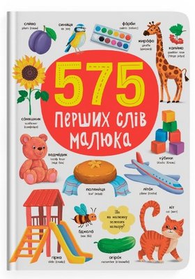 Книга "575 перших слів малюка", 474877 474877 фото