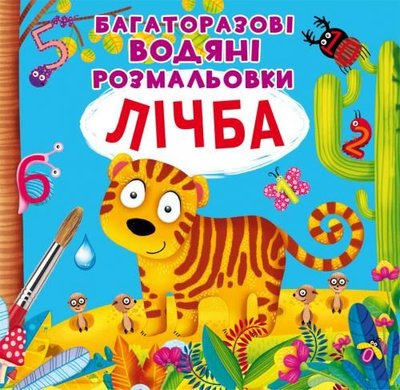 Багаторазові водяні розмальовки "Лічба", Crystal book, 870834 870834 фото