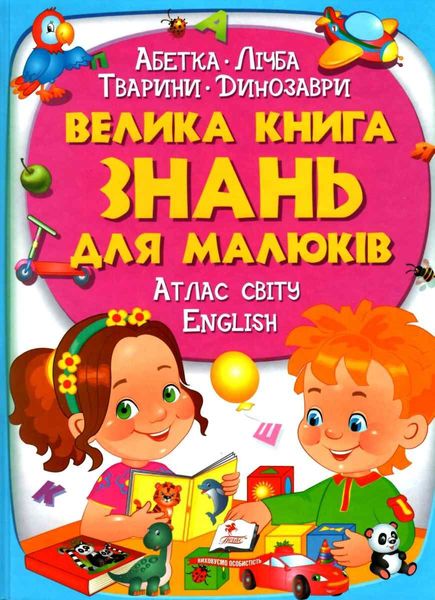 Велика книга знань для малюків, 472250 472250 фото