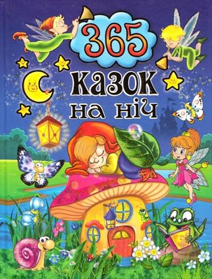 365 казок на ніч, Глорія, 367599 367599 фото