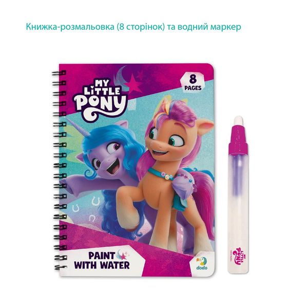 Набір водних розмальовок «My Little Pony», Dodo 200445 200445 фото