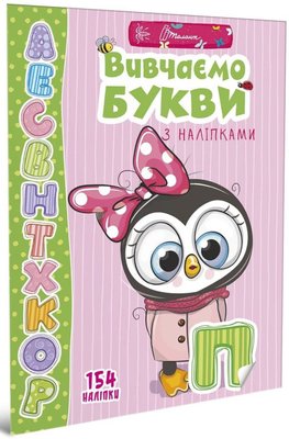 Веселі забавки для дошкільнят : Вивчаємо букви з наліпками, 359445 359445 фото