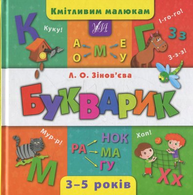 БУКВАРИК кмітливим малюкам 3-5р. Л.Зінов`єва, Ула	844382 844382 фото