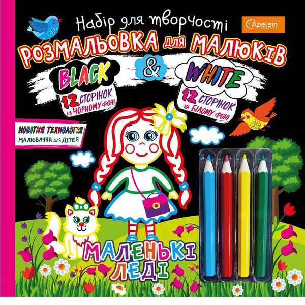 Набір для творчості, розмальовка "Black and White" для маленьких леді + олівці, Apelsin, НТ-02-01 НТ-02-01 фото