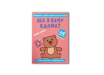 Книга "Віршики лепетушки-балакушки. Що я бачу вдома? 60 наліпок", 472606 472606 фото