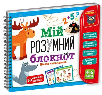 Гра розвиваюча «Мій розумний блокнот: цікава математика», Vladi Toys VT5001-04 VT5001-04 фото