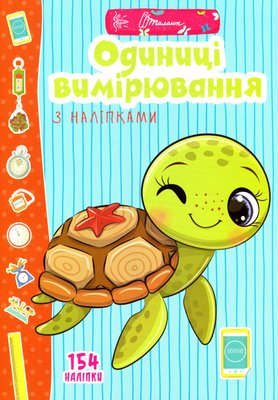 Веселі забавки для дошкільнят : Одиниці вимірювання з наліпками, 890078 890078 фото