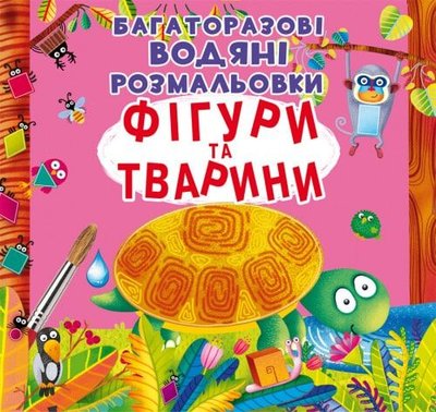 Багаторазові водяні розмальовки "Фігури та тварини", Crystal book, 871886 871886 фото