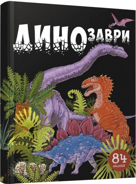 Дитяча книга Динозаври. 84 віконця. Джавахідзе Н.Н., Пегас, 358554 358554 фото