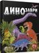 Дитяча книга Динозаври. 84 віконця. Джавахідзе Н.Н., Пегас, 358554 358554 фото 1