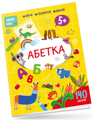 Smart Kids : Абетка 5+, 098155 098155 фото