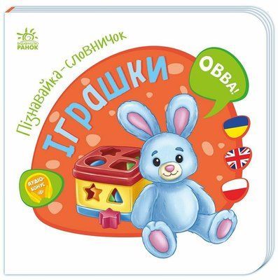 Книга Пізнавайка-словничок. Іграшки, 921309 921309 фото