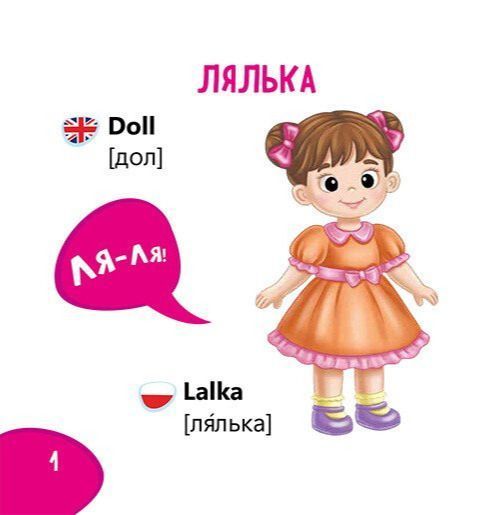 Книга Пізнавайка-словничок. Іграшки, 921309 921309 фото